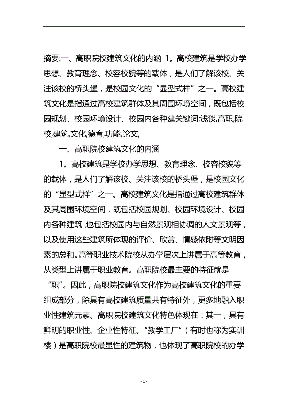 浅谈高职院校建筑文化的德育功能论文.doc_第2页