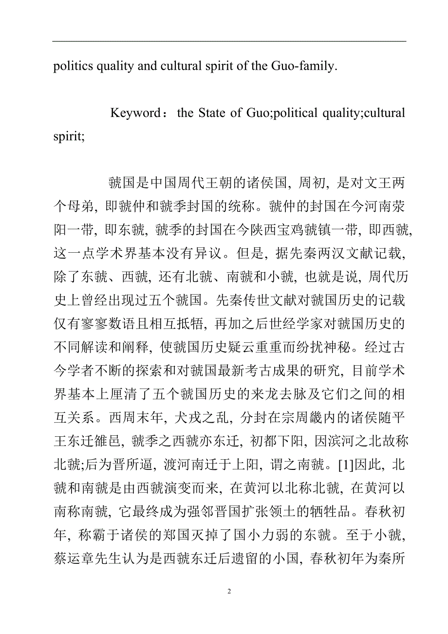 虢国家族的的文化风貌探究.doc_第3页