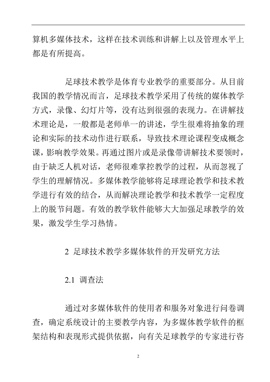 足球技术教学多媒体软件的设计开发.doc_第3页