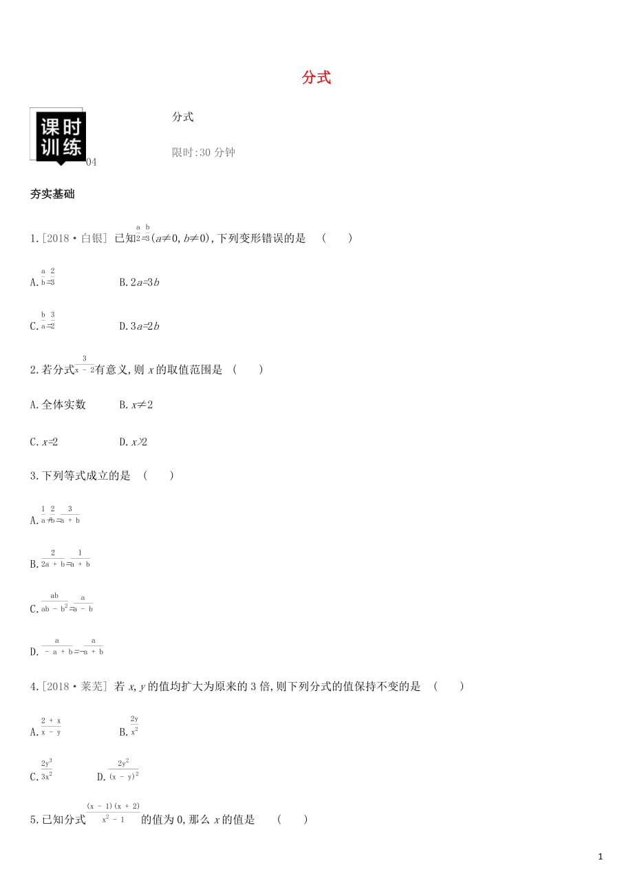 湖南省中考数学总复习第一单元数与式课时训练04分式练习_第1页