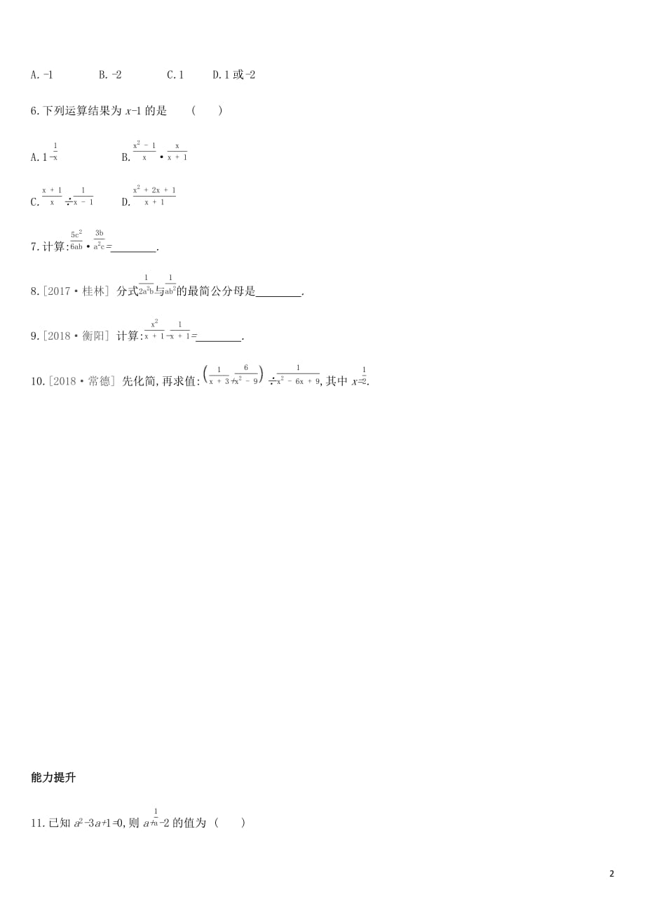 湖南省中考数学总复习第一单元数与式课时训练04分式练习_第2页