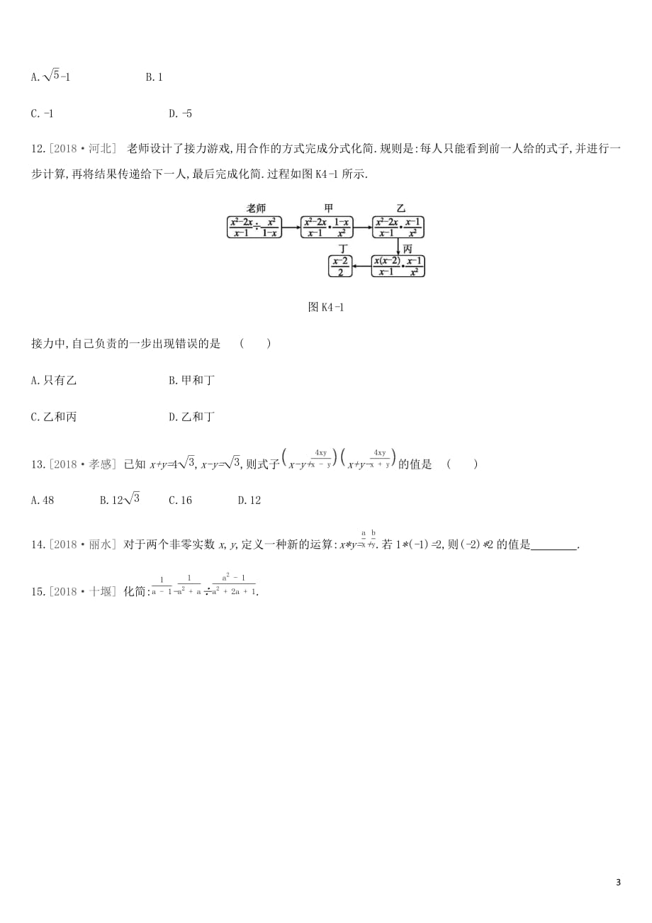 湖南省中考数学总复习第一单元数与式课时训练04分式练习_第3页