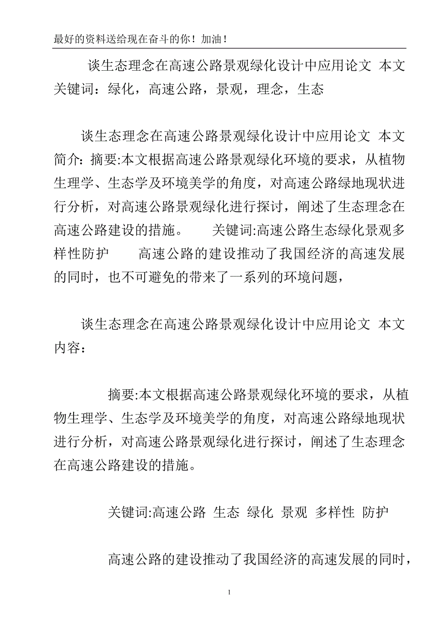 谈生态理念在高速公路景观绿化设计中应用论文.doc_第2页