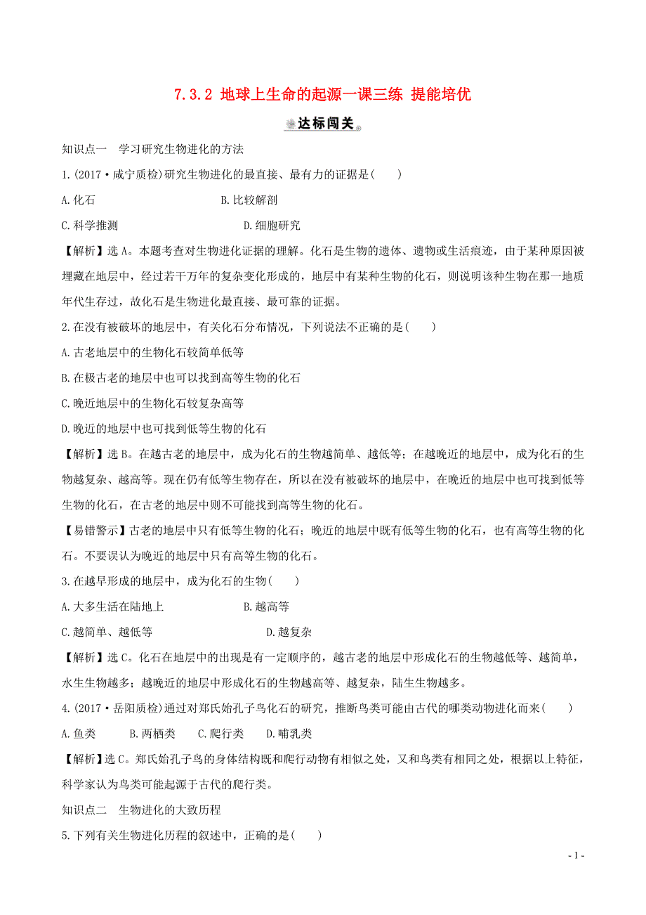 八级生物下册7.3.2地球上生命的起源一课三练提能培优新.doc_第1页