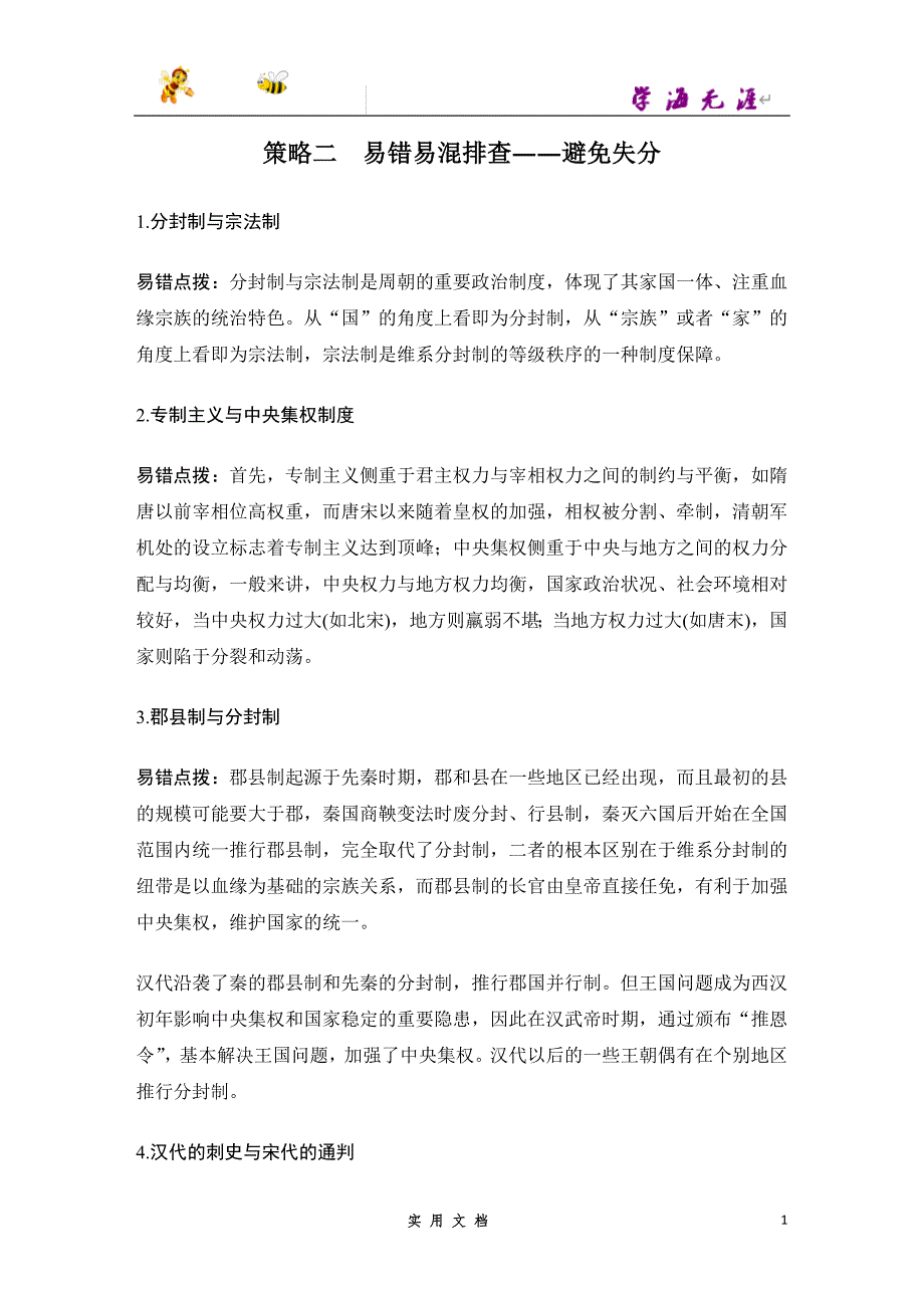 2020 历史 高考冲刺二轮 --策略二 易错易混排查——避免失分_第1页