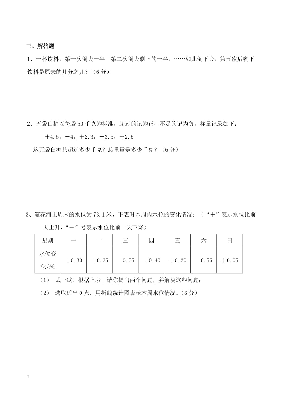 北师大版七年级数学上第一次月考试题1讲义教材_第3页