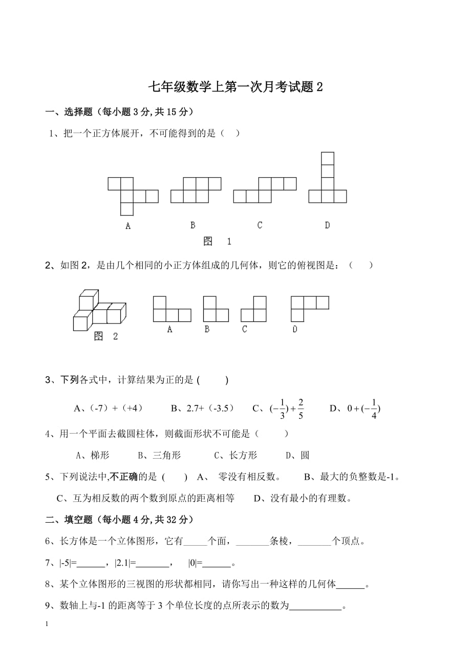 北师大版七年级数学上第一次月考试题1讲义教材_第4页