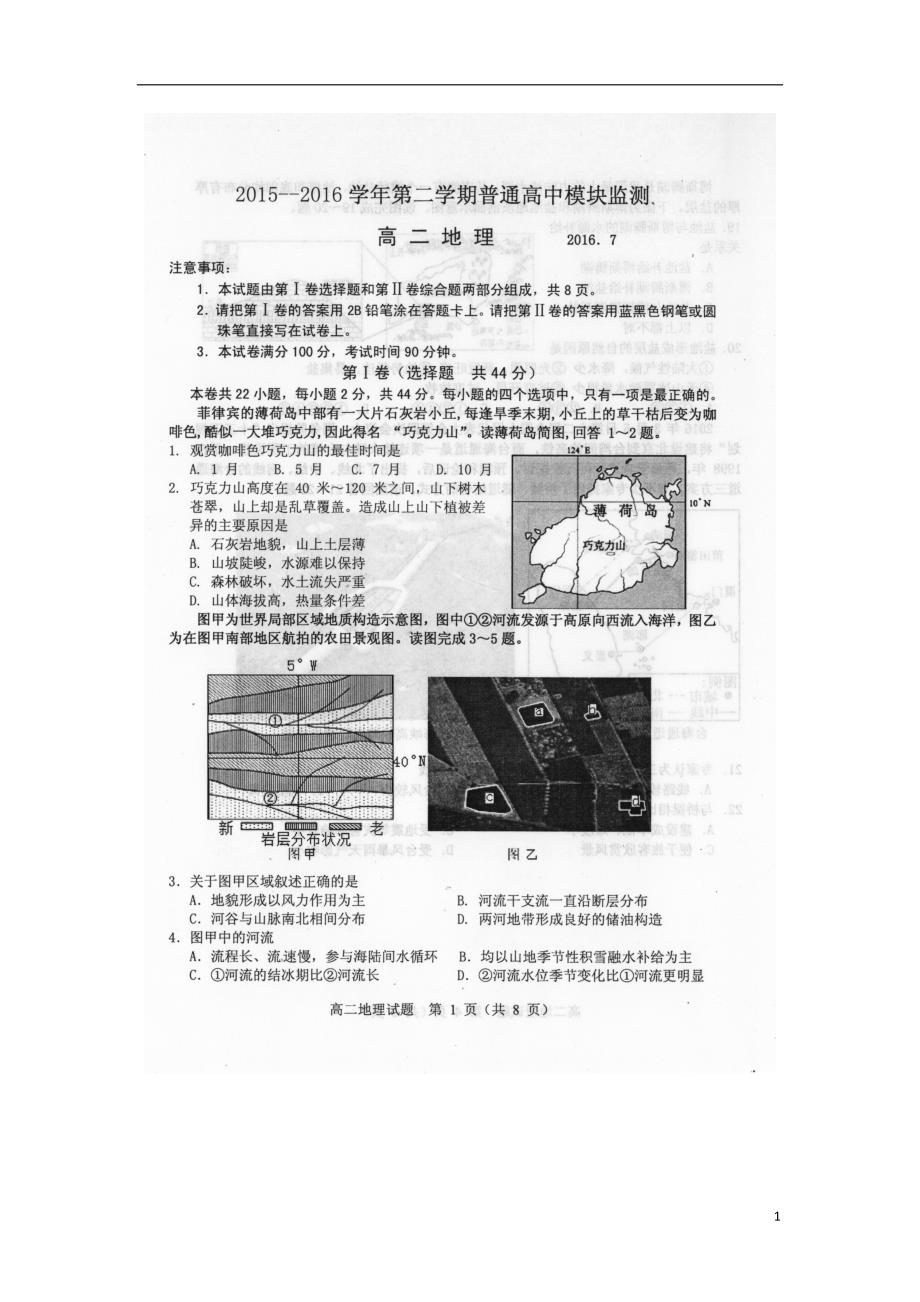 山东潍坊普通高中高二地理期末模块检测.doc_第1页