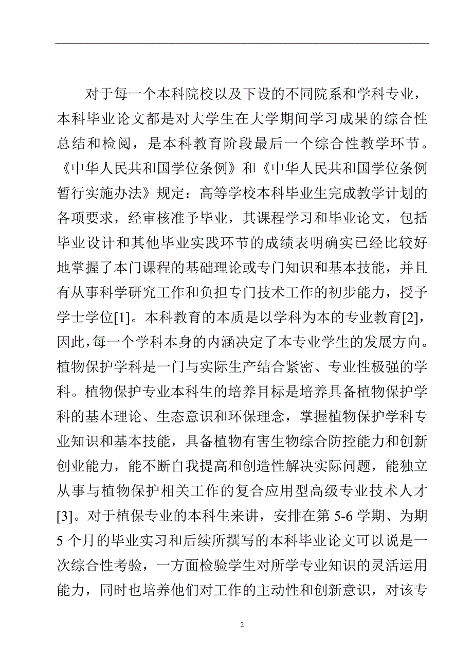 植物保护学科本科生毕业论文质量探讨.doc_第3页