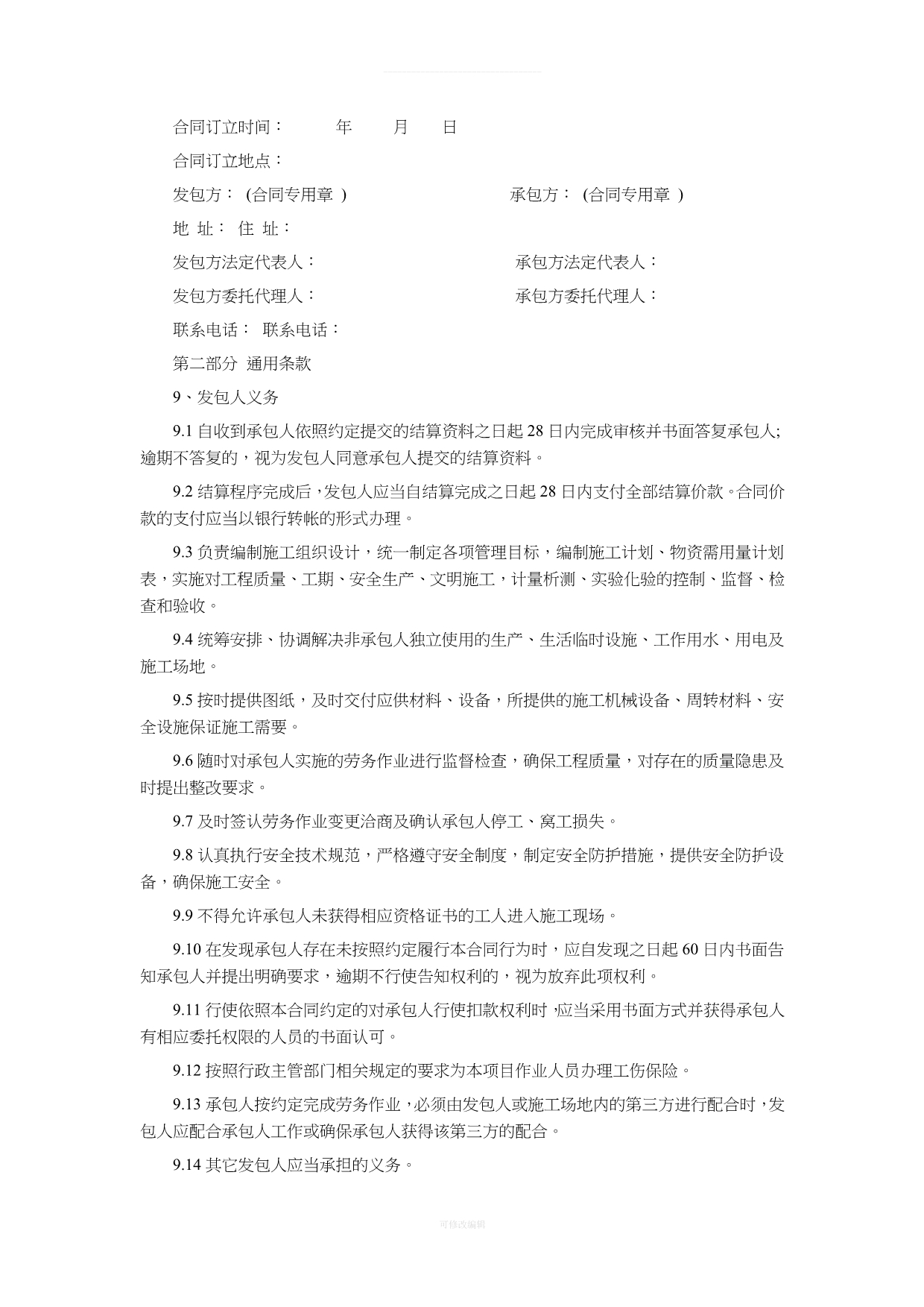 北京市建设工程施工劳务分包合同律师整理_第2页