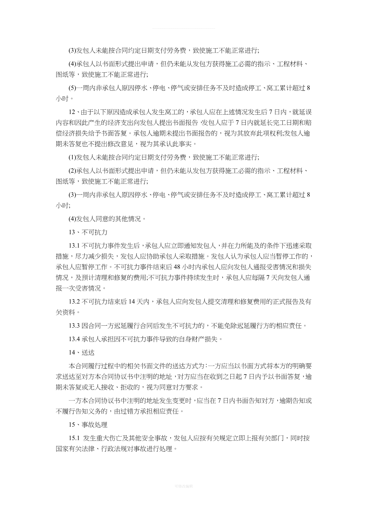 北京市建设工程施工劳务分包合同律师整理_第4页