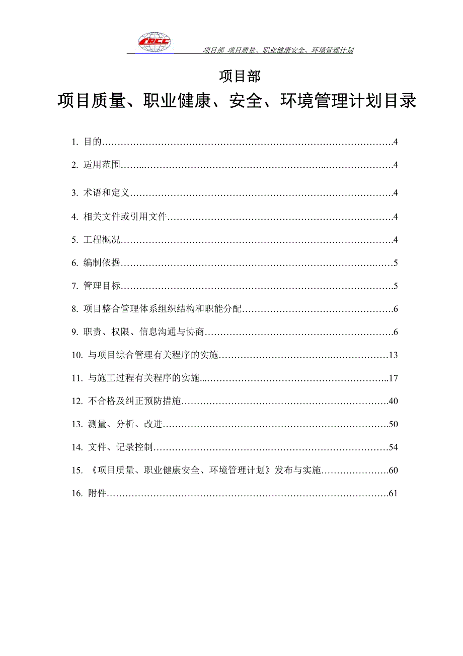 安全生产质量职业健康安全环境管理计划_第1页