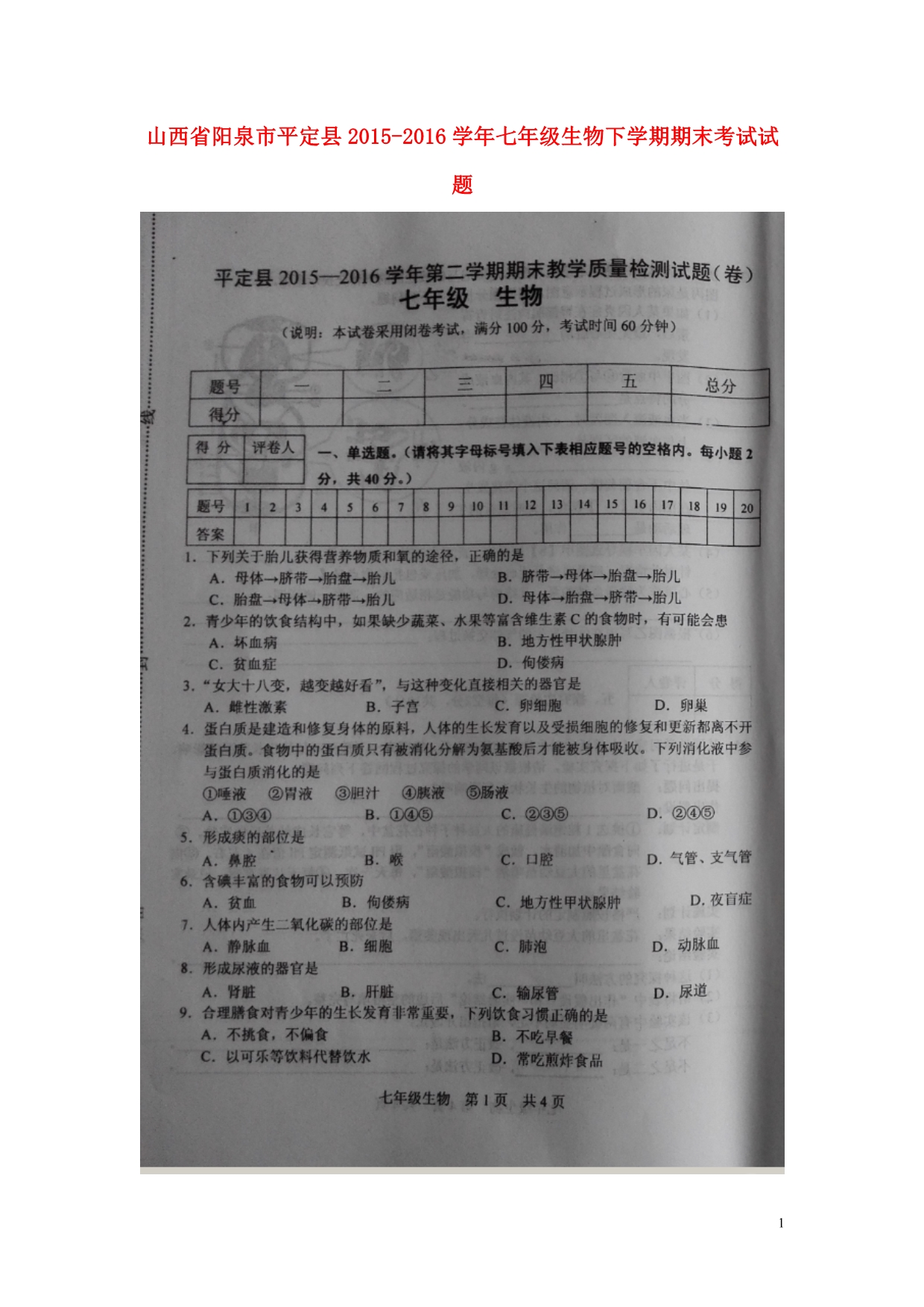 山西阳泉平定七级生物期末考试 1.doc_第1页