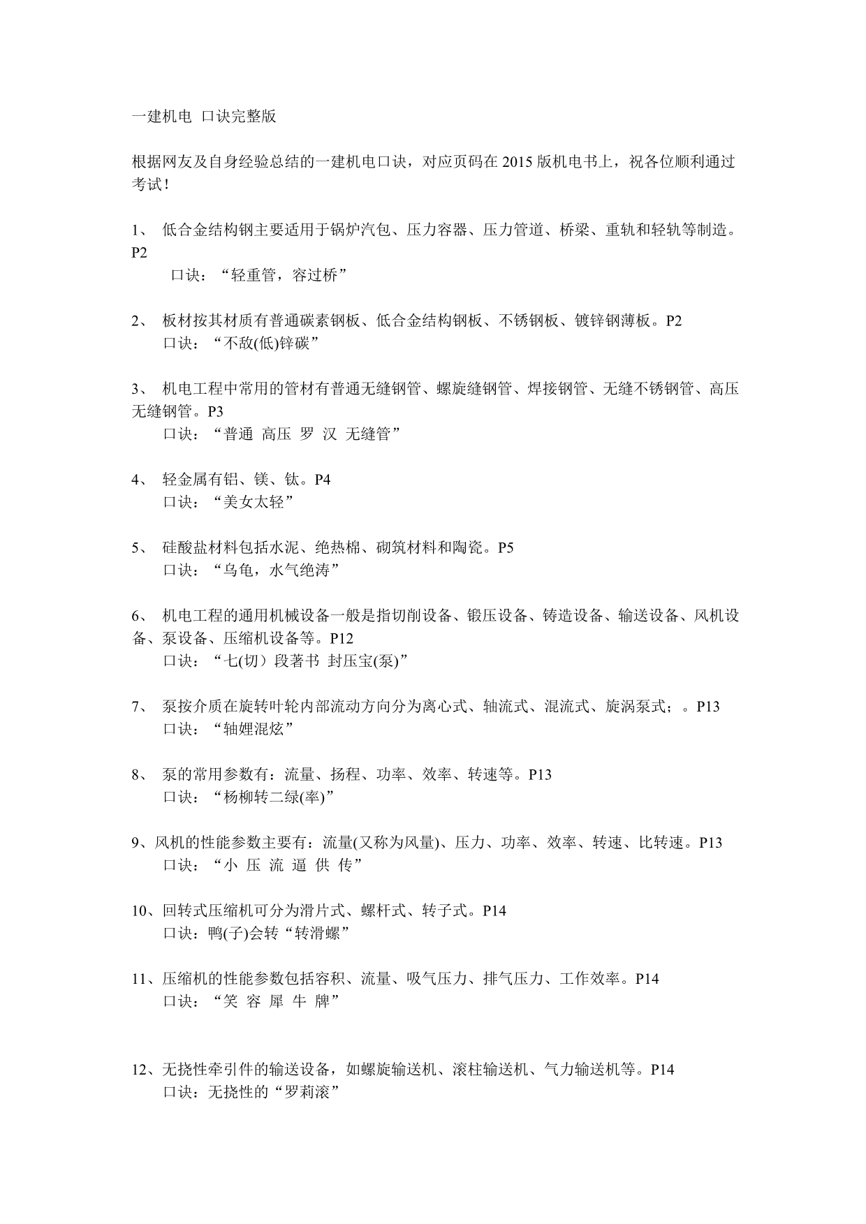 2015年一级建造师《机电工程》超级记忆口诀_第1页