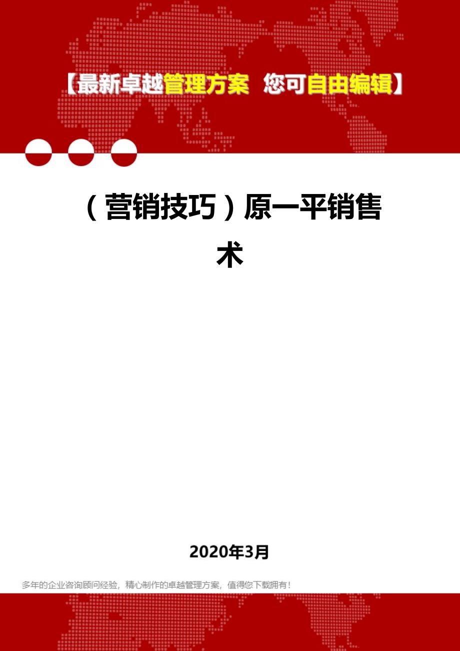 （营销技巧）原一平销售术.精品_第1页