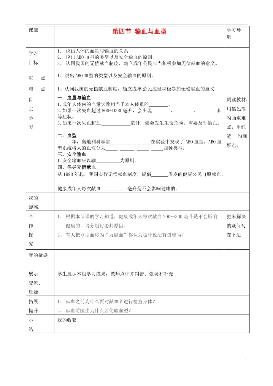 内蒙古赤峰市克什克腾旗萃英学校七年级生物下册第四单元第四章第四节《输血与血型》导学案（无答案）新人教版 (1).doc_第1页