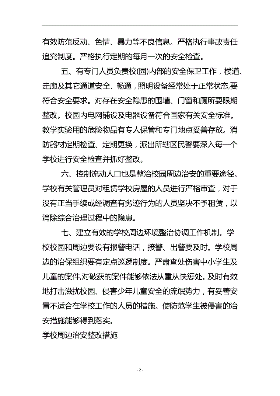 学校周边治安整改措施 .doc_第3页