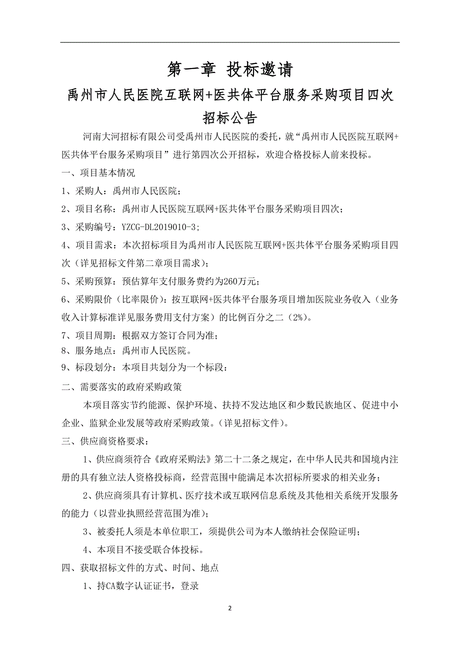 医院互联网+医共体平台服务采购项目四次招标文件_第3页