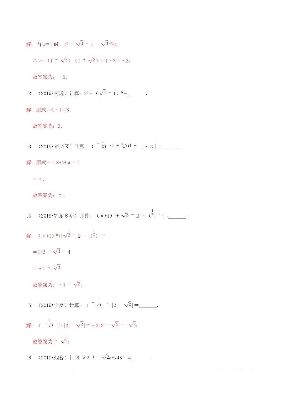 2020年中考数学考点突破02实数训练_第5页