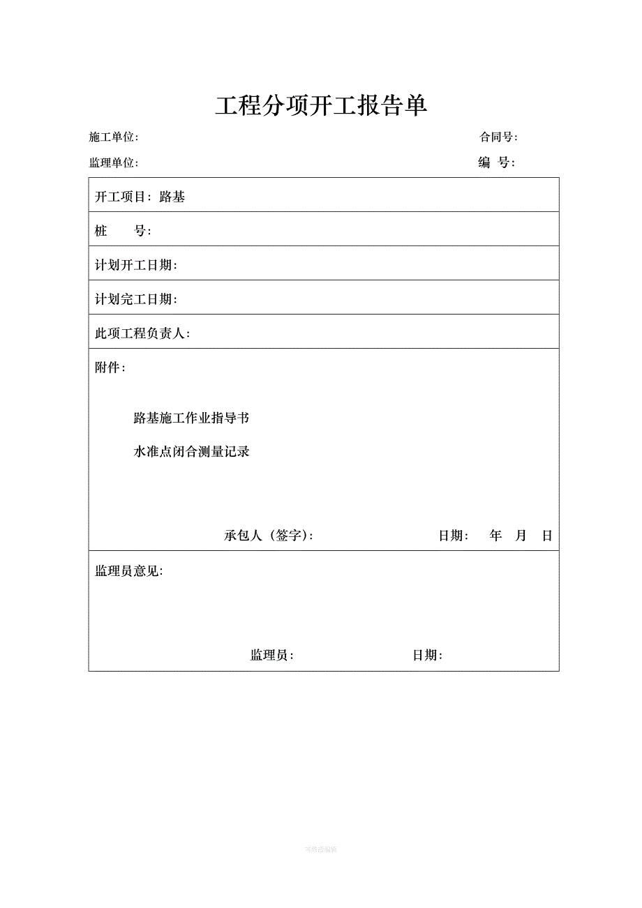 连村路、农村公路施工样表律师整理_第2页