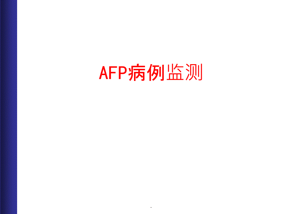 AFP病例监测ppt课件_第1页