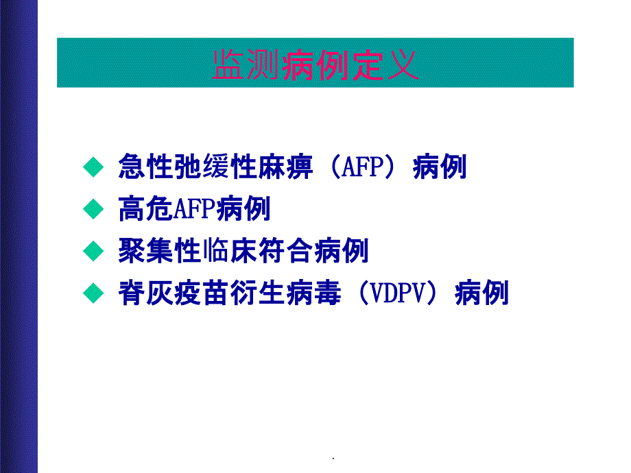 AFP病例监测ppt课件_第3页