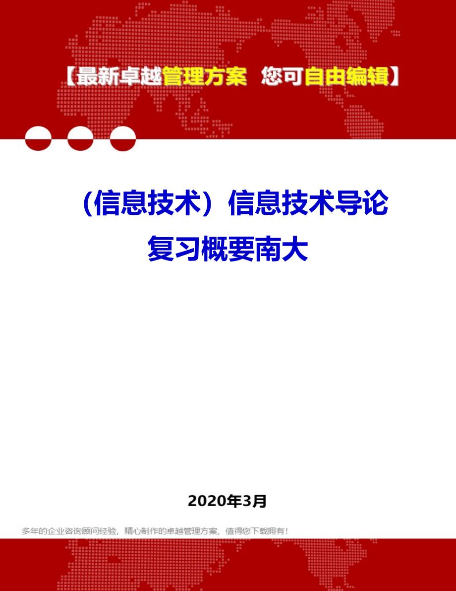 （信息技术）2020年信息技术导论复习概要南大_第1页