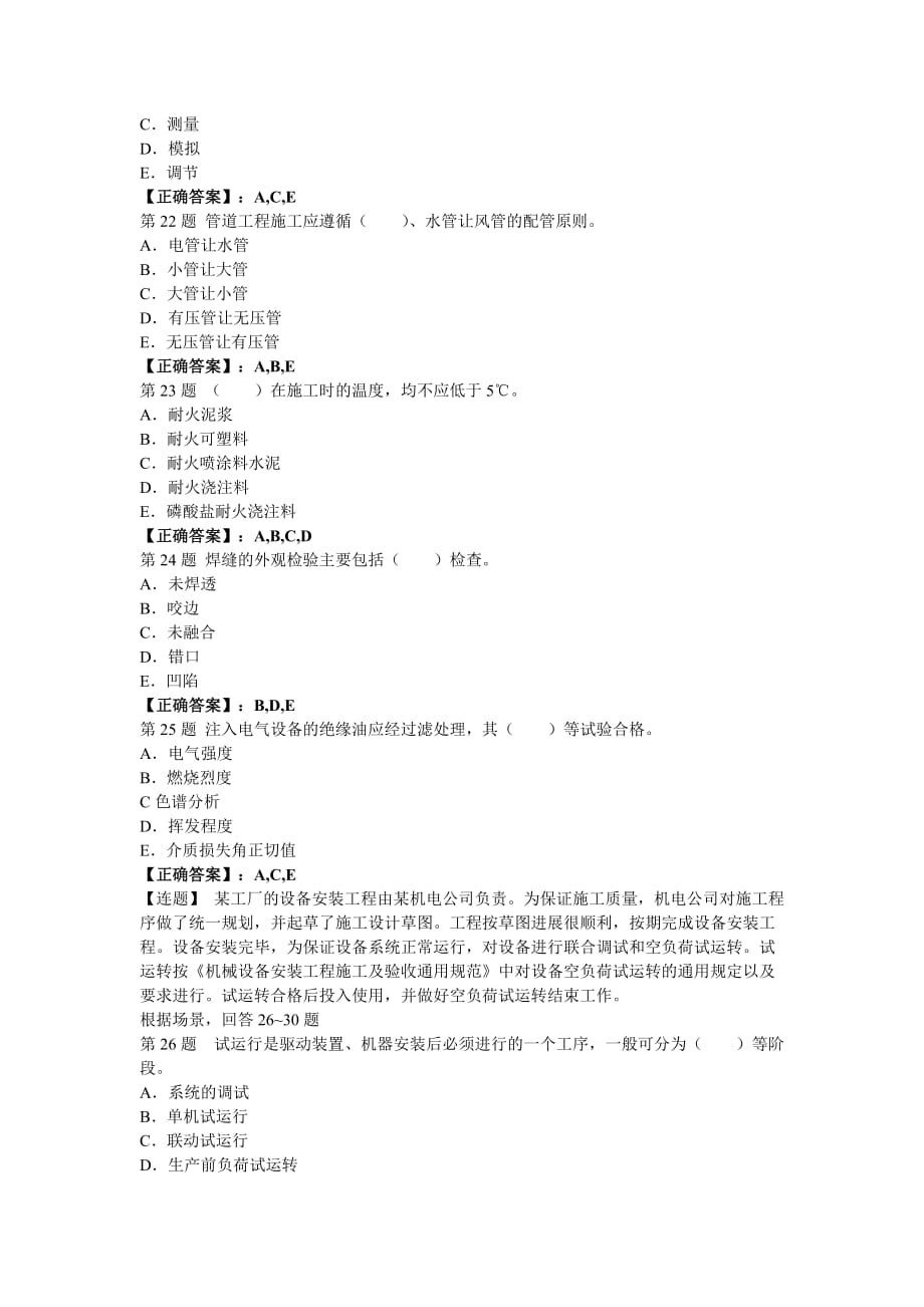 2012二建考试机电工程管理与实务试题及答案解析(第五套)_第4页