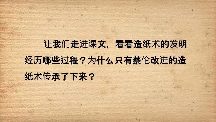 部编版三年级下册10.纸的发明PPT课件_第3页