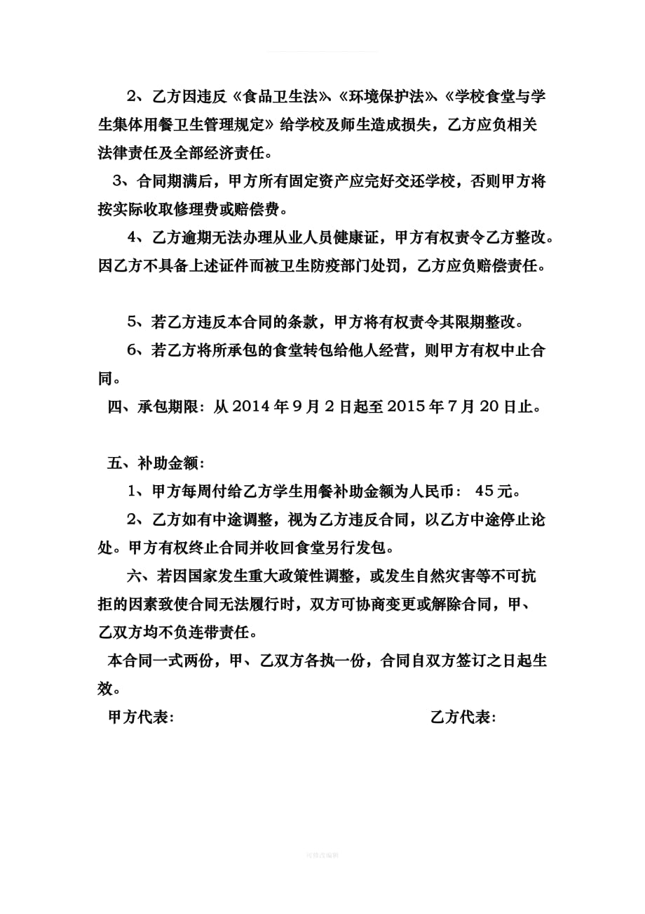 学校学生食堂承包合同书律师整理_第3页