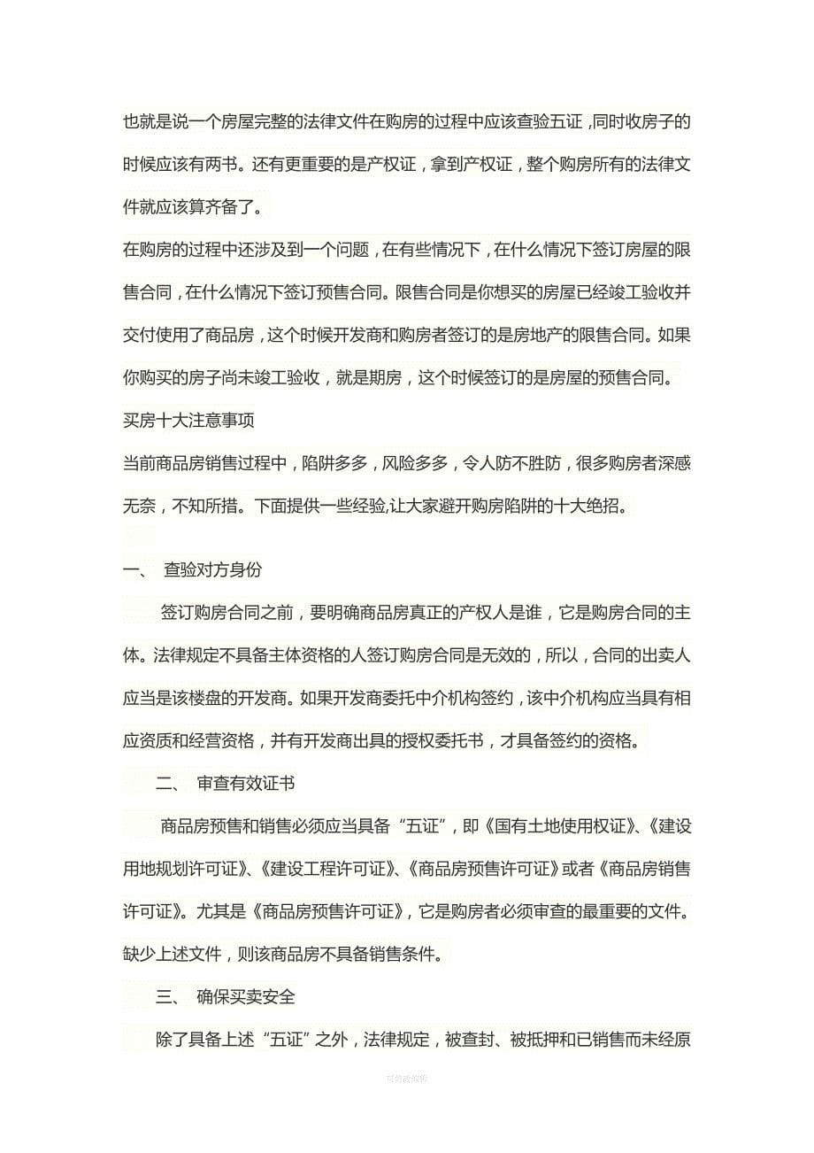 买房还银行利息技巧律师整理_第5页