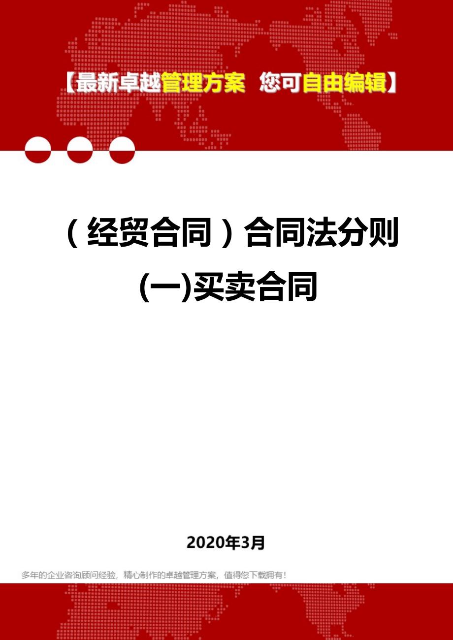 （经贸合同）合同法分则(一)买卖合同.精品_第1页