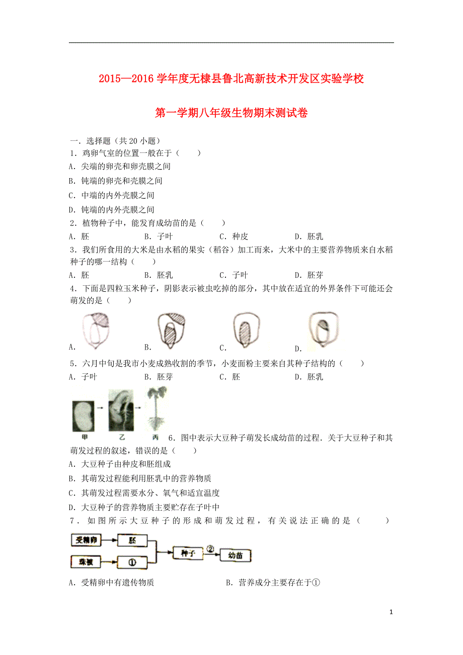 山东滨州棣鲁北高新技术开发区实验学校八级生物期末测济南.doc_第1页