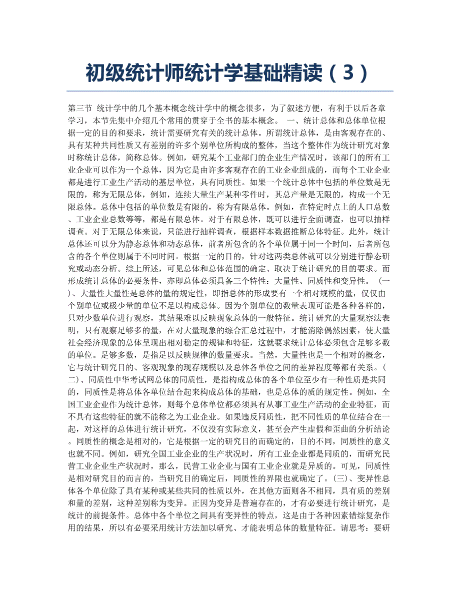 统计师考试-备考辅导-初级统计师统计学基础精读3.docx_第1页