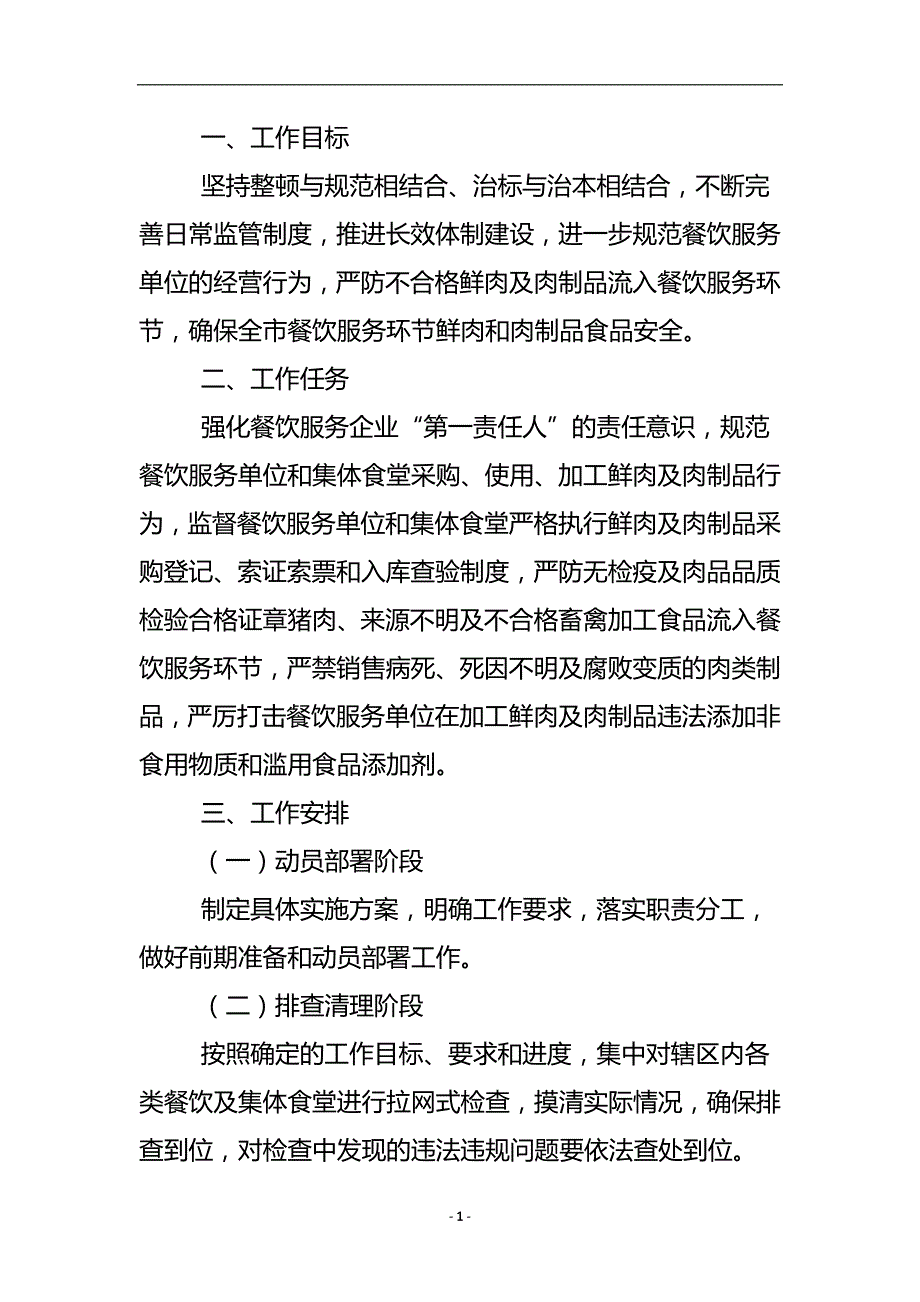 鲜肉与肉制品安全监管方案 .doc_第2页