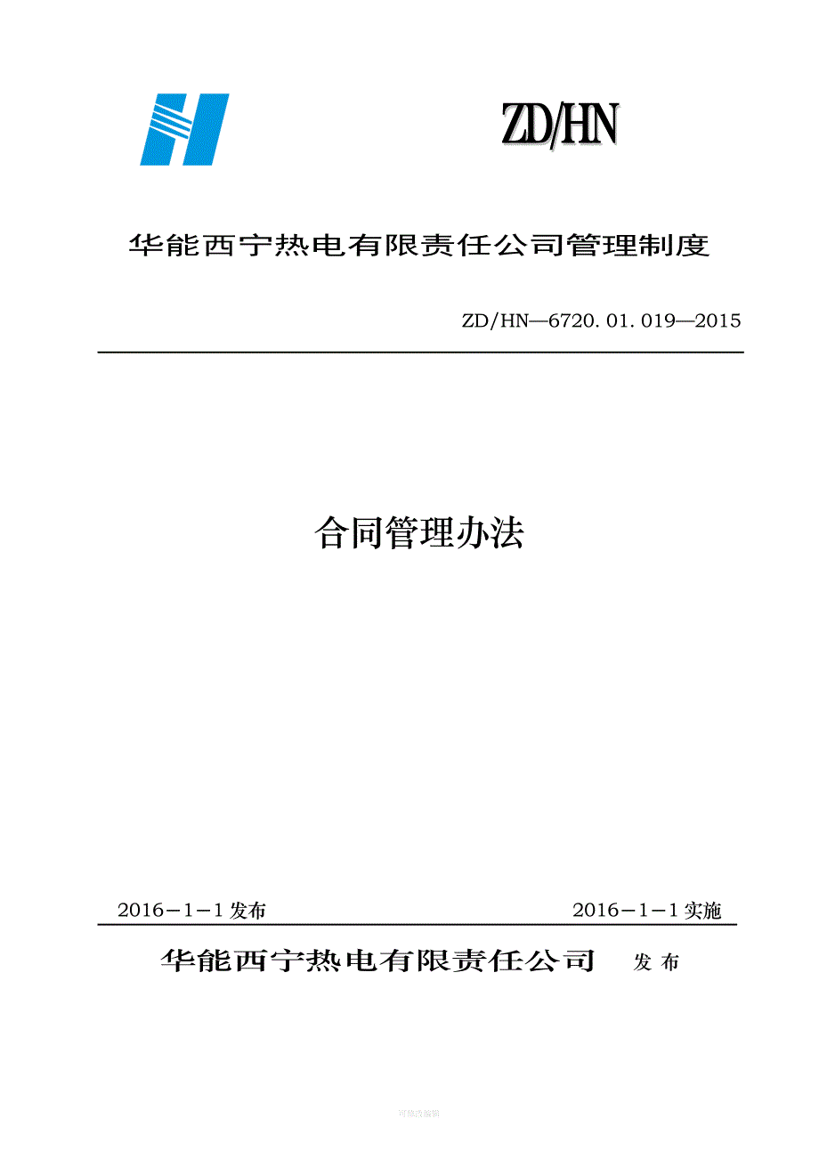 华能西宁热电合同管理办法律师整理_第1页