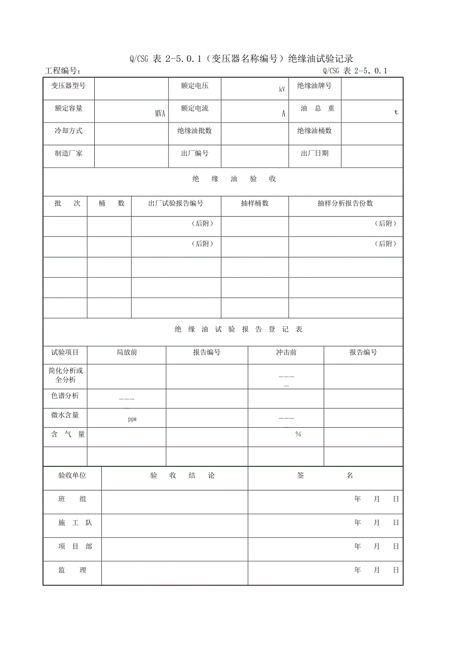 (2012年版)5-站用配电装置安装工程施工记录及质量验评表_第2页