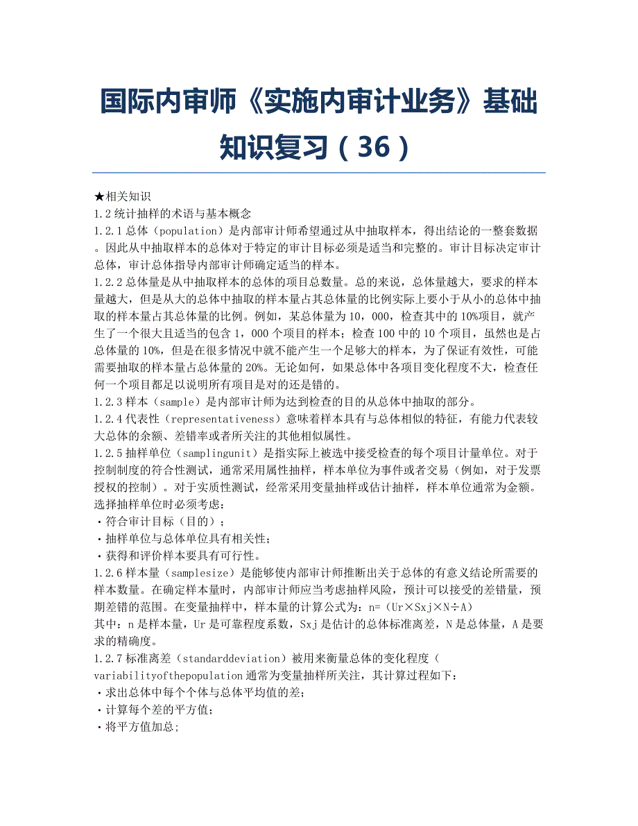 国际内审师-备考辅导-国际内审师《实施内审计业务》基础知识复习36.docx_第1页