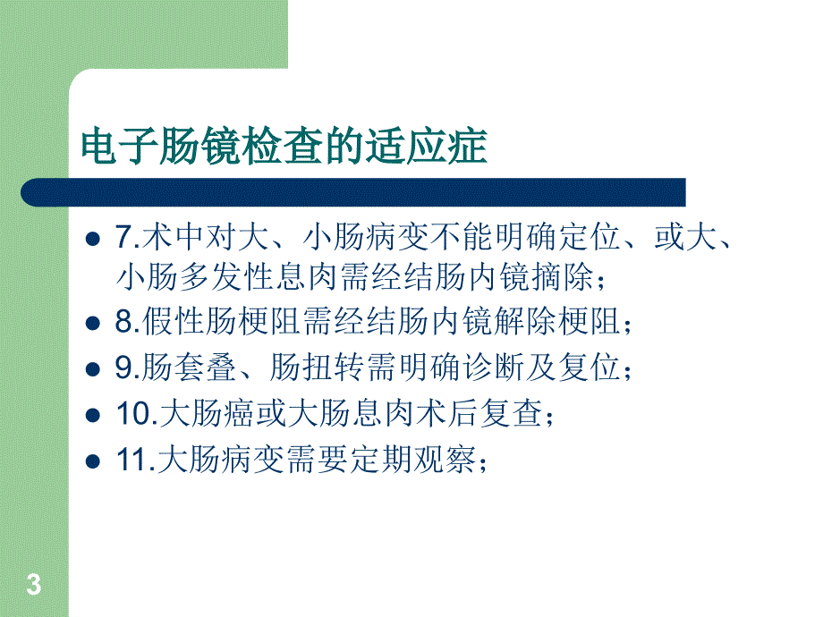 电子肠镜的临床应用PPT参考幻灯片_第3页