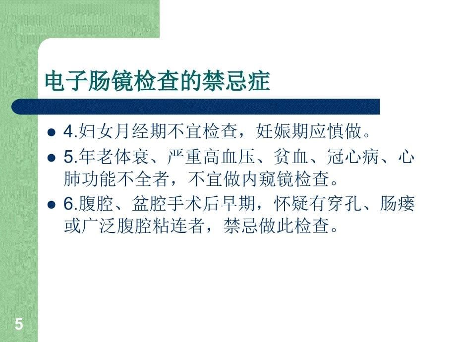 电子肠镜的临床应用PPT参考幻灯片_第5页