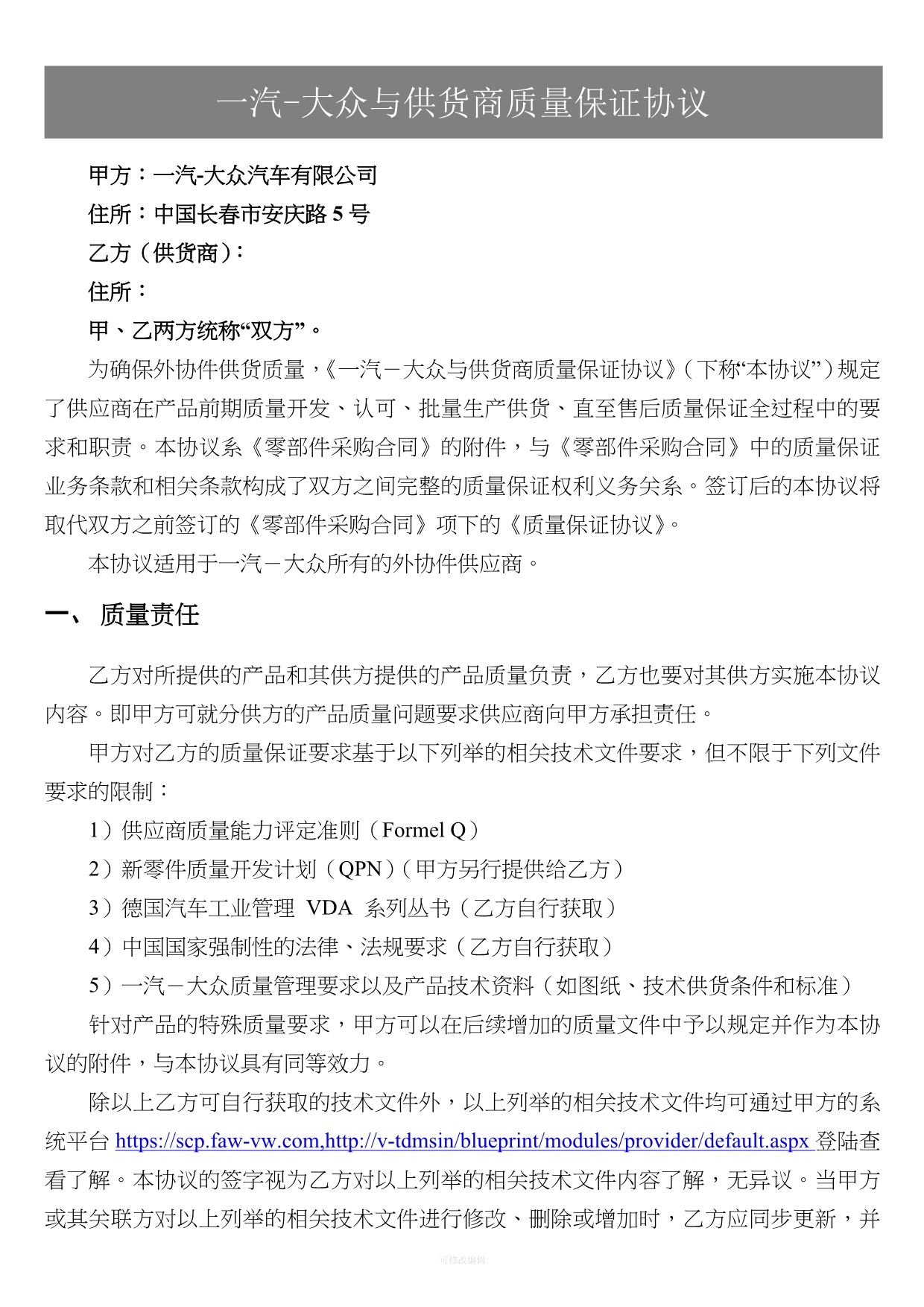 一汽大众与供货商质量保证协议律师整理_第1页