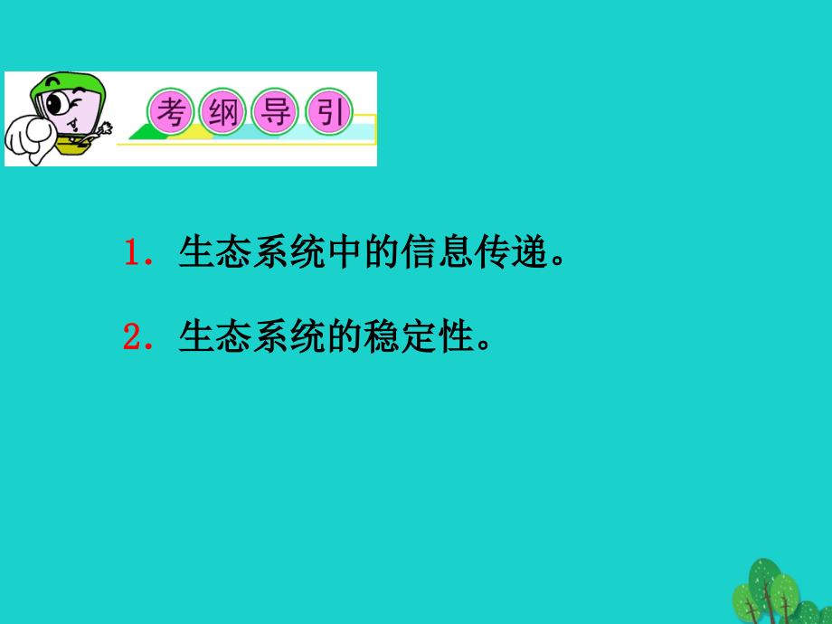 高三生物一轮复习第31讲生态系统的信息传递和生态系统的稳定性必修3.ppt_第2页