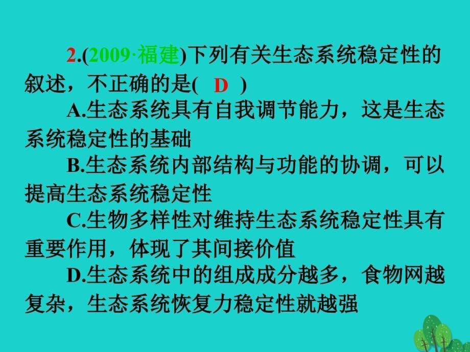 高三生物一轮复习第31讲生态系统的信息传递和生态系统的稳定性必修3.ppt_第5页