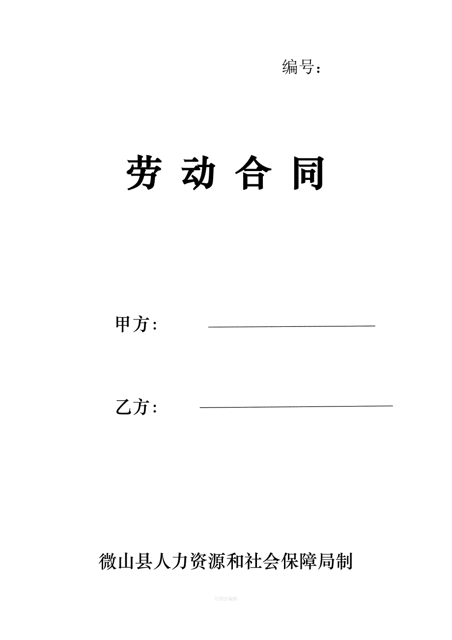 人力资源和社会保障局制劳动合同律师整理_第1页