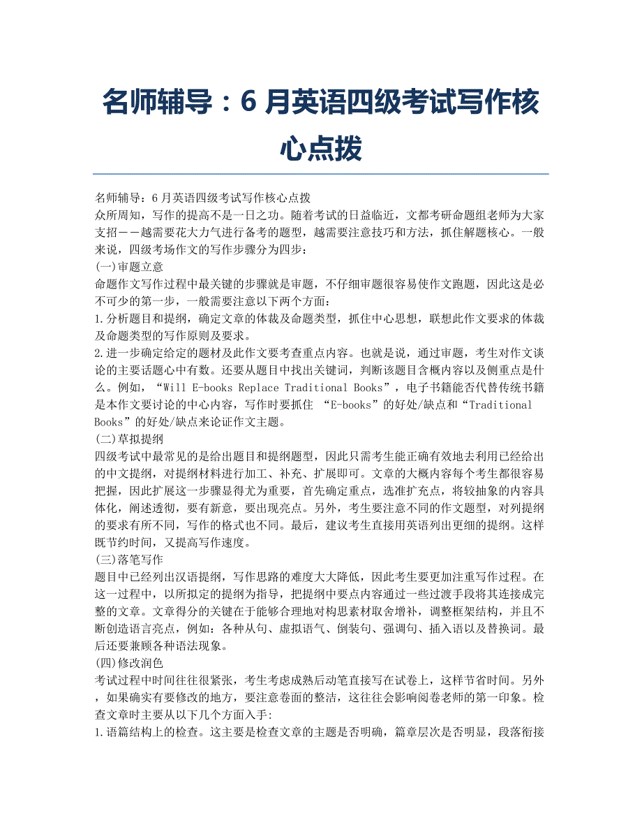 大学英语四六级考试-备考辅导-名师辅导：英语四级考试写作核心点拨.docx_第1页