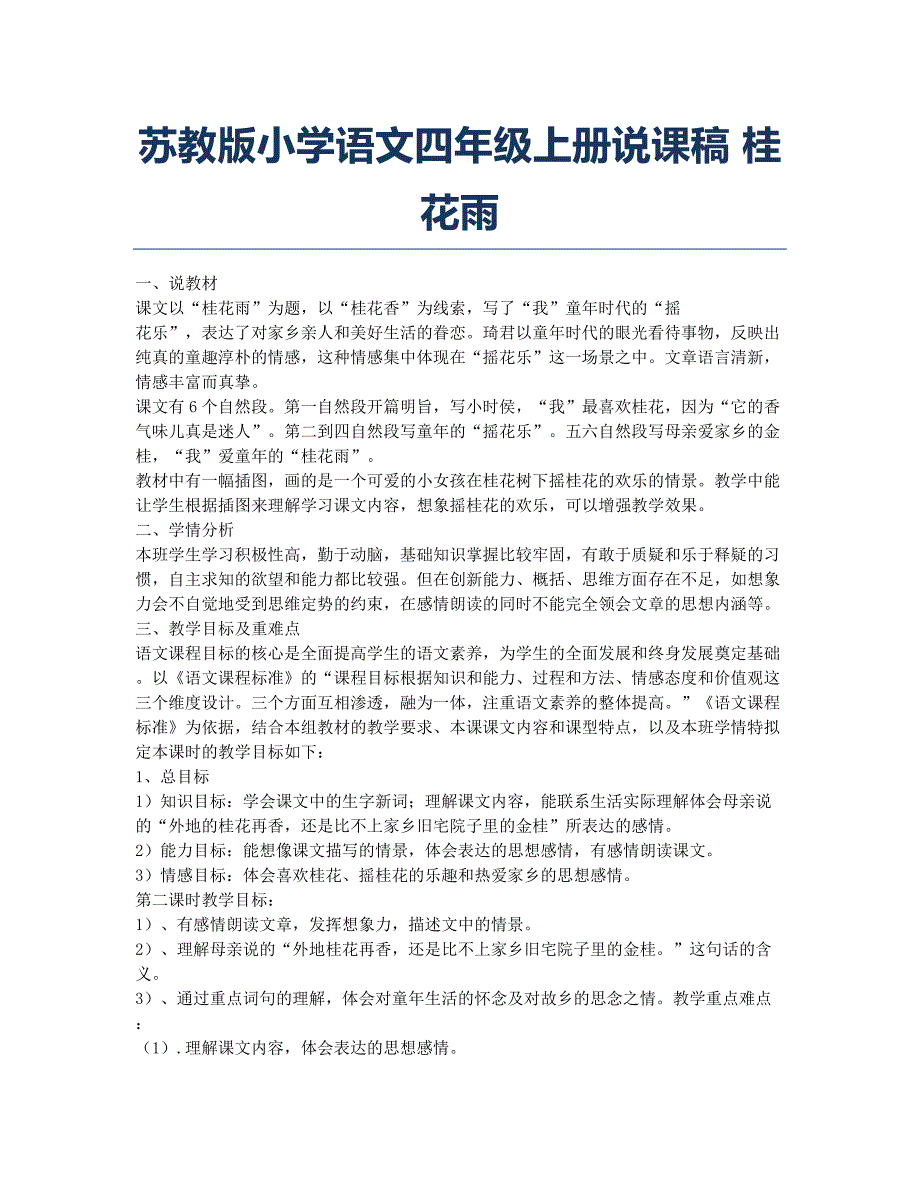 小学四年级-备考辅导-苏教版小学语文四年级上册说课稿 桂花雨.docx_第1页