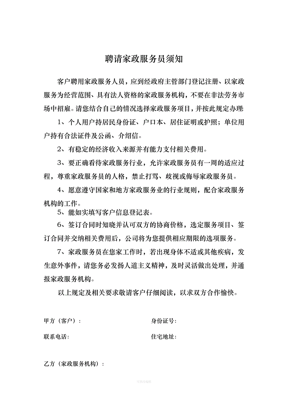 家政服务合同员工制范本律师整理_第2页