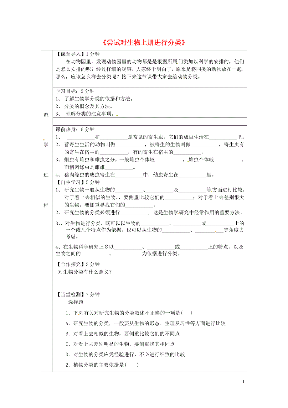 河北承德七级生物上册第四章第1节尝试对生物进行分类学案冀教.doc_第1页