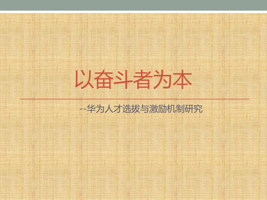 以奋斗者为本-华为的人才选拔和激励机制精编版课件_第1页