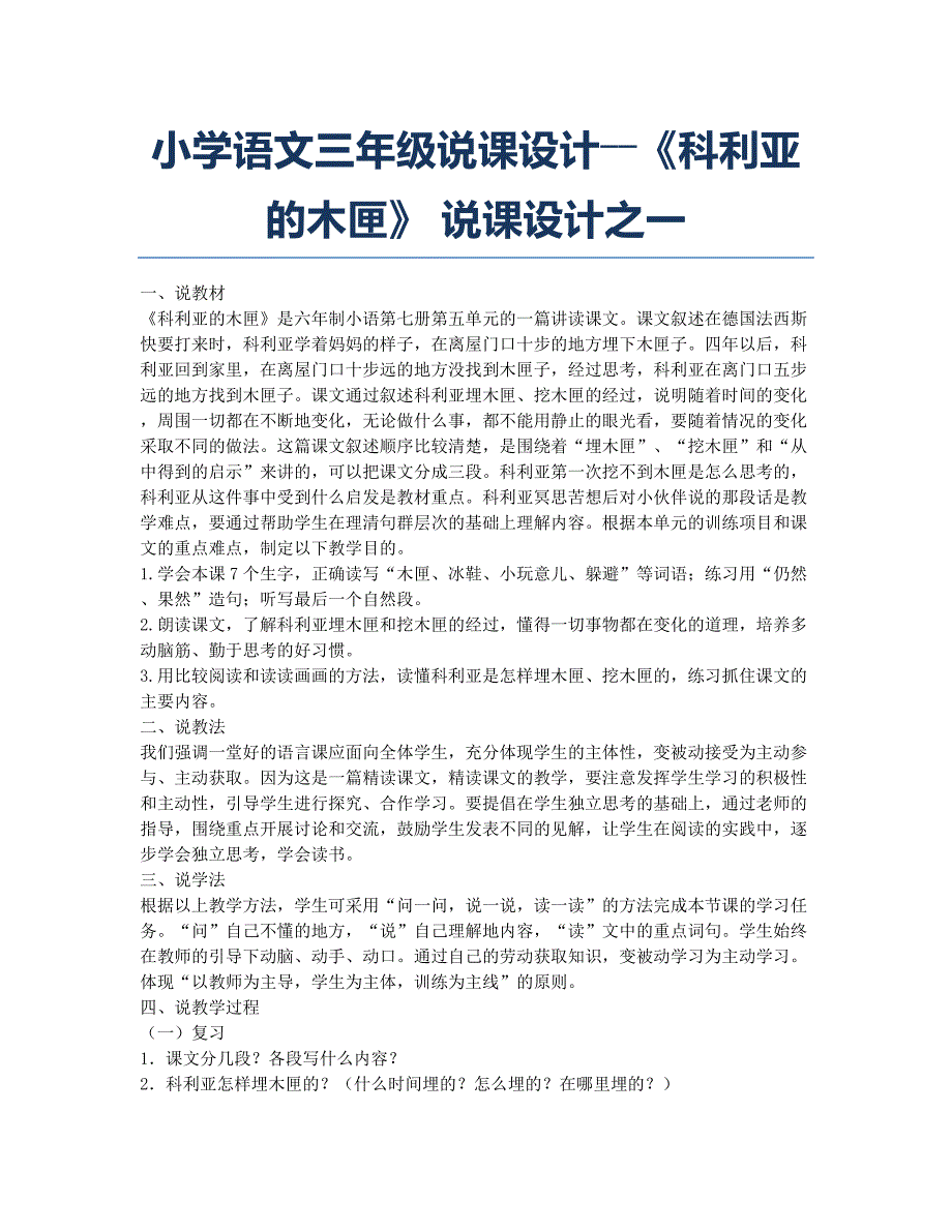 小学三年级-备考辅导-小学语文三年级说课设计――《科利亚的木匣》 说课设计之一.docx_第1页